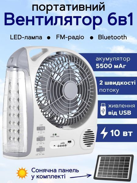 Портативный вентилятор 6 в 1 с солнечной панелью, LED-лампой, Bluetooth, FM-радио, аккумулятор 5500 мА&middot;ч, белый S_0101961 фото