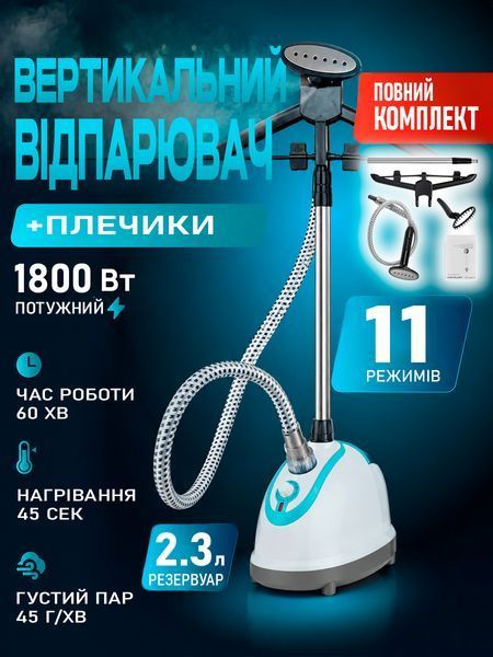 Напольний вертикальний відпарювач для одягу 1800 Вт, 2,3 л, 11 режимів, зі стійкою та вішалкою S_0102107 фото